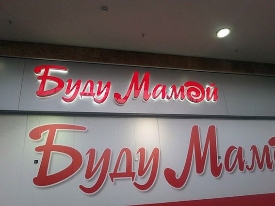 Световая вывеска «Буду Мамой» над входной зоной магазина