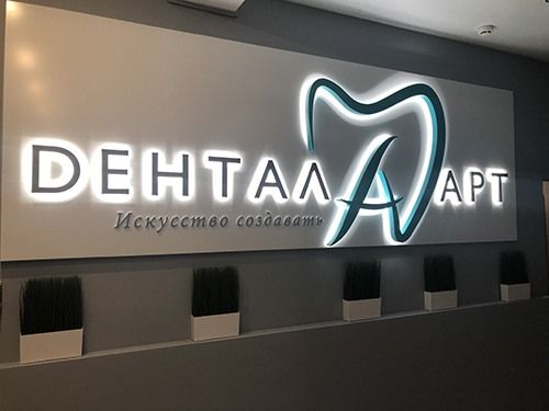 Световая интерьерная вывеска «Дентал Арт» с фирменным знаком