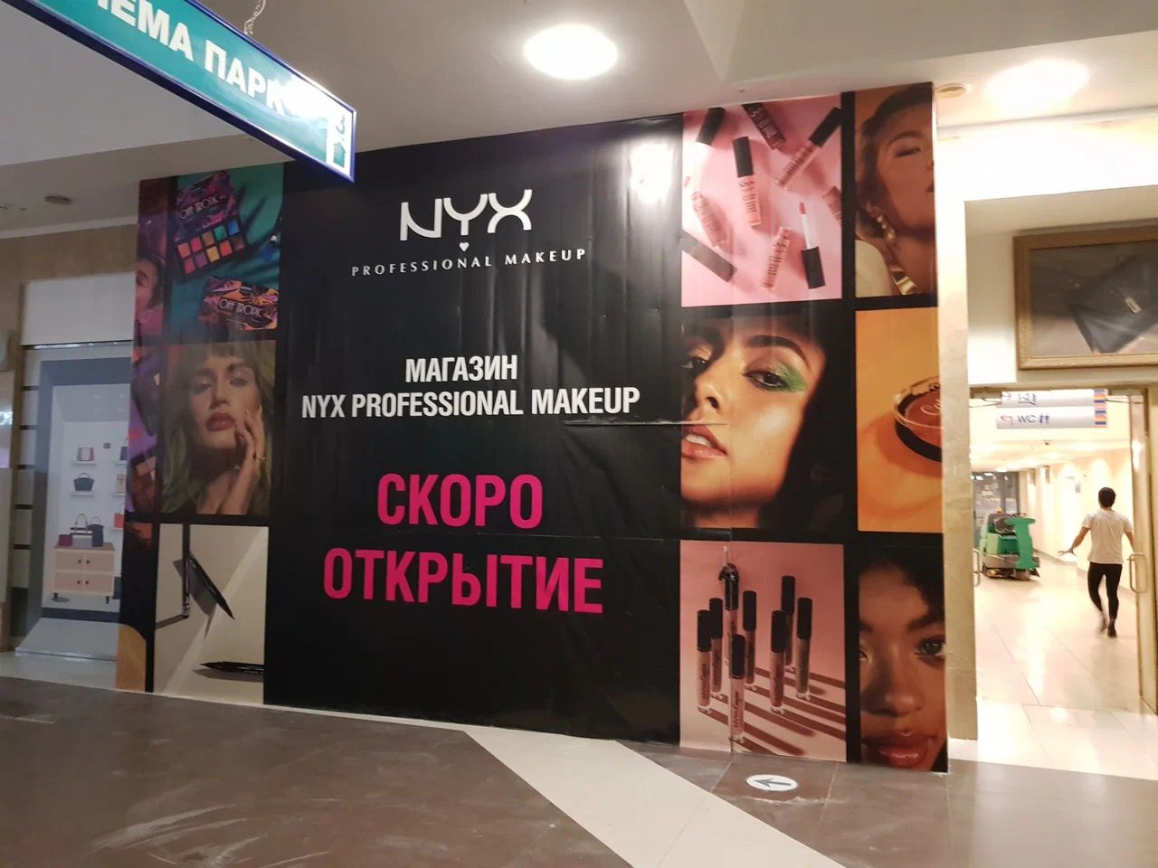 Закрытая витрина NYX Professional Makeup с рекламными фотографиями и надписью «Скоро открытие»