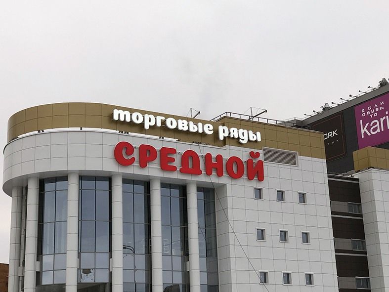 Двухуровневые объёмные буквы на фасаде торгового здания